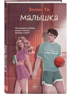 Малышка (#1 Перехват чувств) — фото, ISBN 9785042413766