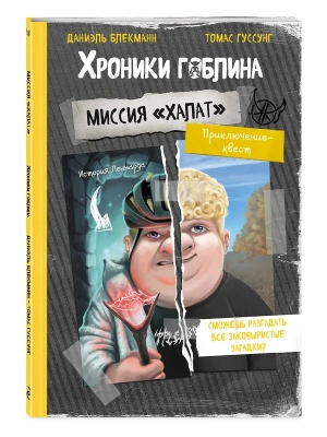 Миссия "Халат" (история Леннарда)- купить в магазине Кассандра, фото, 9785042235979, 