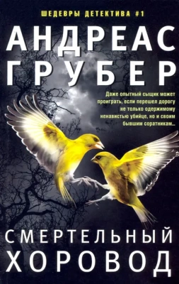 Смертельный хоровод- купить в магазине Кассандра, фото, 9785227105738, 