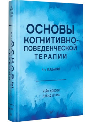 Основы когнитивно-поведенческой терапии- купить в магазине Кассандра, фото, 9785446118229, 