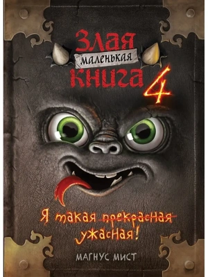 Маленькая злая книга 4 — фото, ISBN 9785041571771