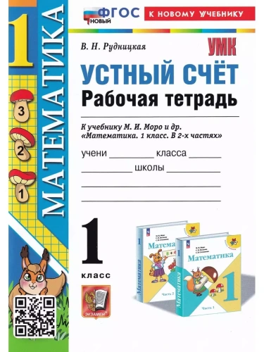 Устный счет 1 класс Моро. Рабочая тетрадь. ФГОС НОВЫЙ (к новому учебнику)- купить в магазине Кассандра, фото, 9785377198710, 