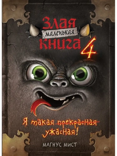 Маленькая злая книга 4- купить в магазине Кассандра, фото, 9785041571771, 