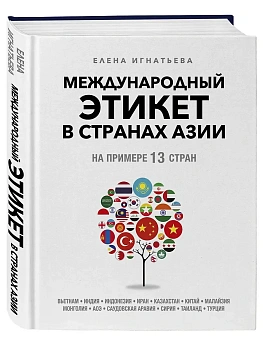 Международный этикет в странах Азии. На примере 13 стран - купить в магазине Кассандра, фото, 9785042162459, 