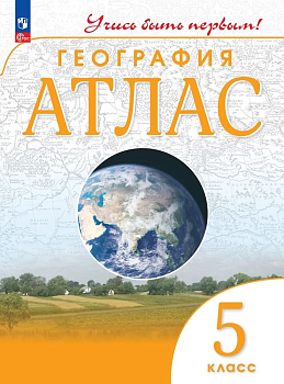 Атлас по географии 5кл.(Учись быть первым!).Новый ФПУ.2023 - 2024 Новые территории — фото, ISBN 9785091136739