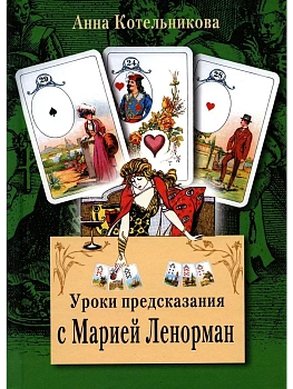 Уроки предсказания с Марией Ленорман - купить в магазине Кассандра, фото, 9785227107121, 