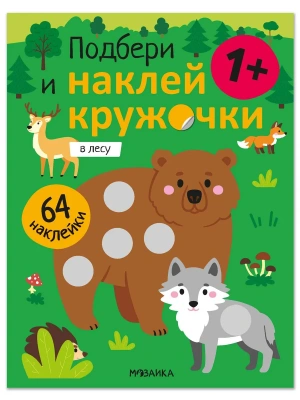 Подбери и наклей кружочки. В лесу- купить в магазине Кассандра, фото, 9785431547904, 