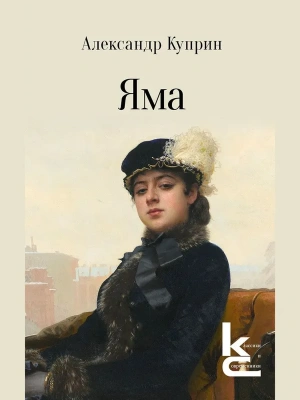 Яма. Повесть.- (Серия ??).- купить в магазине Кассандра, фото, 9785280053328, 