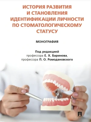 История развития и становления идентификации личности по стоматологическому статусу. Монография.-М.:Блок-Принт,2025. — фото, ISBN 9785605448020