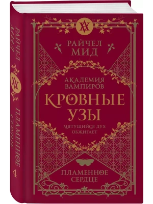 Кровные узы. Книга 4. Пламенное сердце (Кровные узы #4)- купить в магазине Кассандра, фото, 9785041868345, 