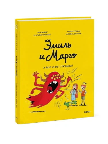 Эмиль и Марго. А вот и не страшно!- купить в магазине Кассандра, фото, 9785001955283, 