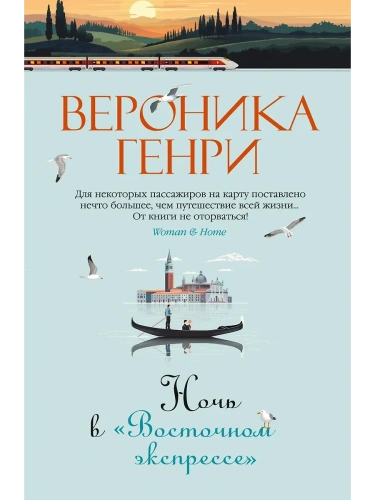 Ночь в "Восточном экспрессе"- купить в магазине Кассандра, фото, 9785389254398, 