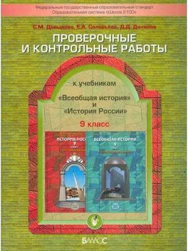 Всеобщая история,Российская история 9 класс Данилов. Проверочные и контрольные работы. 2012. ФГОС- купить в магазине Кассандра, фото, 9785859398850, 