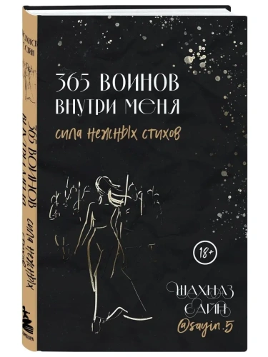365 воинов внутри меня. Сила нежных стихов- купить в магазине Кассандра, фото, 9785041812133, 