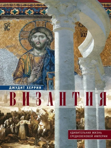 Византия. Удивительная жизнь средневековой империи- купить в магазине Кассандра, фото, 9785952463912, 