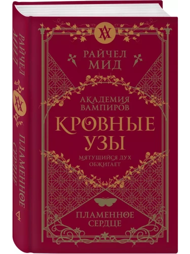 Кровные узы. Книга 4. Пламенное сердце (Кровные узы #4)- купить в магазине Кассандра, фото, 9785041868345, 