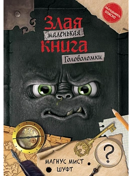Маленькая злая книга. Головоломки — фото, ISBN 9785041801373