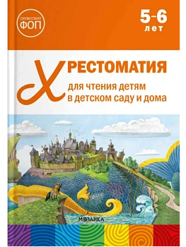 ФГОС.ФОП .Хрестоматия для чтения детям в детском саду и дома. 5-6 лет - купить в магазине Кассандра, фото, 9785431545122, 