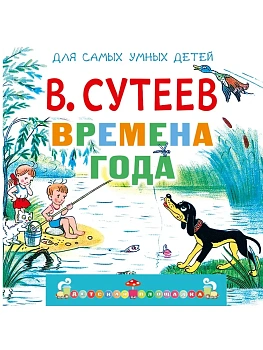 Времена года — фото, ISBN 9785171816209
