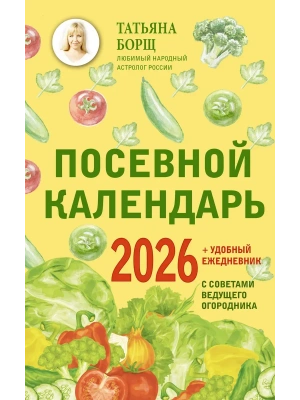 Посевной календарь 2026 с советами ведущего огородника + удобный ежедневник- купить в магазине Кассандра, фото, 9785171762261, 