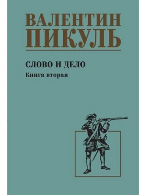 Слово и дело. Кн.2  (12+)- купить в магазине Кассандра, фото, 9785448459429, 