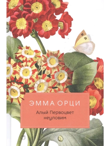 Алый Первоцвет неуловим: роман- купить в магазине Кассандра, фото, 9785386122706, 