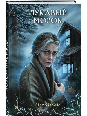 Лукавый морок (Секретное досье. Новые страницы #6)- купить в магазине Кассандра, фото, 9785042318771, 