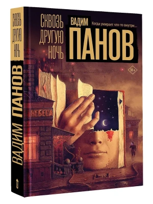 Сквозь другую ночь- купить в магазине Кассандра, фото, 9785171806552, 