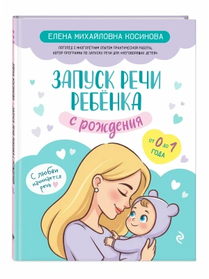 Запуск речи ребенка с рождения- купить в магазине Кассандра, фото, 9785041877453, 