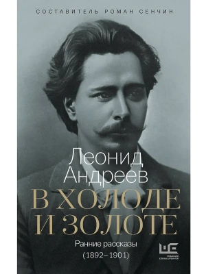 В холоде и золоте. Ранние рассказы (1892-1901)- купить в магазине Кассандра, фото, 9785171781040, 