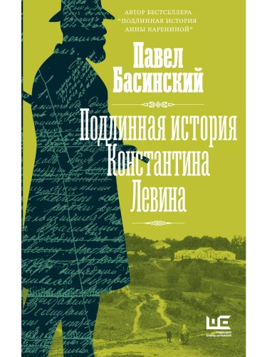 Подлинная история Константина Левина- купить в магазине Кассандра, фото, 9785171490973, 