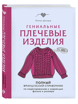 Гениальные плечевые изделия. Полный французский справочник по моделированию и коррекции фасона и размера - купить в магазине Кассандра, фото, 9785042286278, 