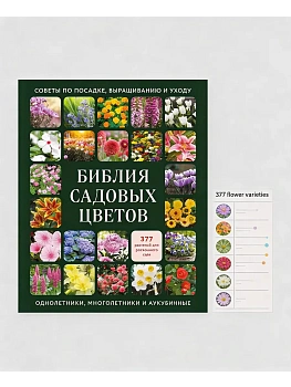 Библия садовых цветов. Однолетники, многолетники и луковичные. Советы по посадке, выращиванию и уходу — фото, ISBN 9785042148316