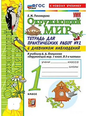 Окружающий мир 1кл.Плешаков.Тетрадь для практических раб.№2.С дневником набл.ФГОС НОВЫЙ (к новому у Школа России- купить в магазине Кассандра, фото, , 