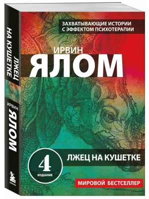Лжец на кушетке- купить в магазине Кассандра, фото, 9785042393891, 