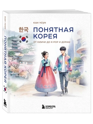 Понятная Корея: от кимчи до k-pop и дорам- купить в магазине Кассандра, фото, 9785042186875, 