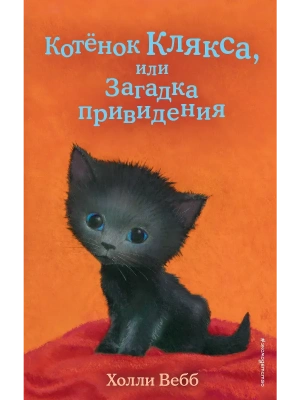 Котёнок Клякса, или Загадка привидения (выпуск 44) — фото, ISBN 9785041120801