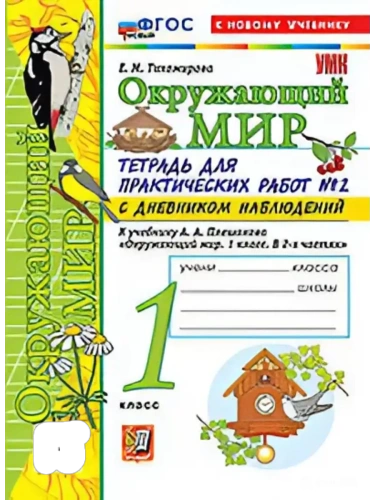 Окружающий мир 1кл.Плешаков.Тетрадь для практических раб.№2.С дневником набл.ФГОС НОВЫЙ (к новому у- купить в магазине Кассандра, фото, 9785377222019, 