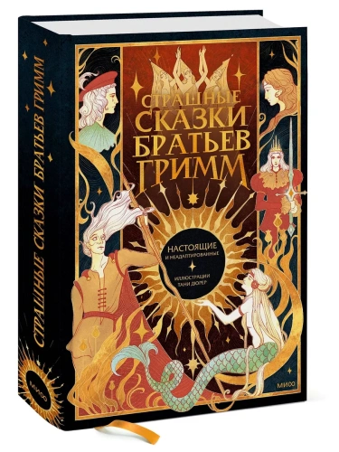 Страшные сказки братьев Гримм: настоящие и неадаптированные- купить в магазине Кассандра, фото, 9785002142453, 