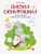 Воспитание с любовью. Сказки-обнимашки- купить в магазине Кассандра, 9785995141037, Воспитание с любовью. Сказки-обнимашки- купить в магазине Кассандра, фото, 9785995141037,
