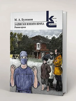 Записки юного врача. Ранняя проза. - купить в магазине Кассандра, фото, 9785280039926, 