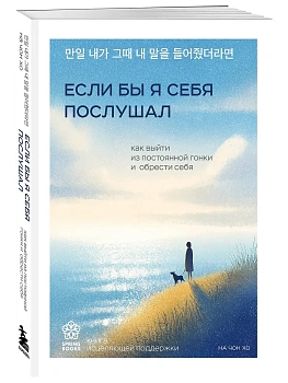 Если бы я себя послушал. Как выйти из постоянной гонки и обрести себя - купить в магазине Кассандра, фото, 9785042208386, 