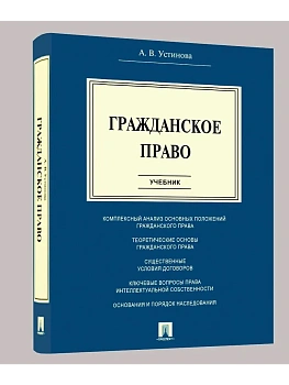 Гражданское право.Уч.-М.:Проспект,2026. - купить в магазине Кассандра, фото, 9785392456840, 