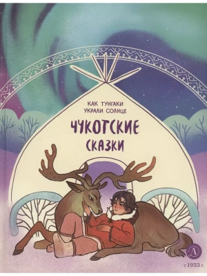 Чукотские сказки. Как тунгаки украли солнце- купить в магазине Кассандра, фото, 9785080071645, 