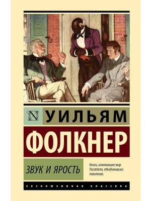 Звук и ярость- купить в магазине Кассандра, фото, 9785171815905, 