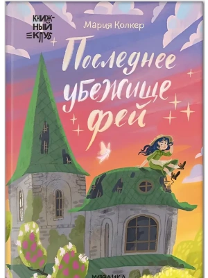 Книжный клуб. Сам почитаю! Последнее убежище фей- купить в магазине Кассандра, фото, 9785431544965, 