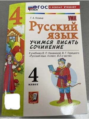 Русский язык 4кл.Канакина.Учимся писать сочинения.ФГОС НОВЫЙ (к новому учебн Школа России- купить в магазине Кассандра, фото, 9785377217473, 