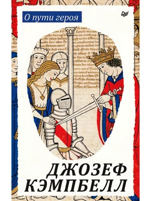 О пути героя — фото, ISBN 9785446146659