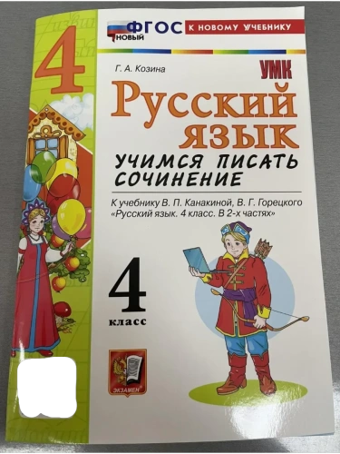 Русский язык 4кл.Канакина.Учимся писать сочинения.ФГОС НОВЫЙ (к новому учебн- купить в магазине Кассандра, фото, 9785377217473, 