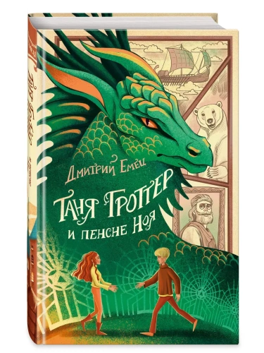 Таня Гроттер и пенсне Ноя (#7)- купить в магазине Кассандра, фото, 9785041708641, 